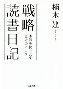  戦略読書日記 本質を抉りだす思考のセンス ちくま文庫／楠木建(著者)