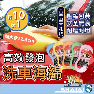 隔日到貨 洗車海綿 自助洗車必備 洗車 八字海綿 8字海綿 蜂巢海綿 汽車美容 洗車 洗車用品 清潔工具  汽車美容洗車