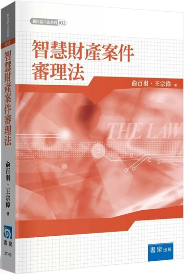 智慧財產案件審理法 (1版) 俞百羽,王宗偉 2025 書泉