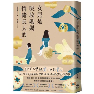 女兒是吸收媽媽情緒長大的【暢銷特典版】：即使不曾被愛，也能愛人。獻給世上所有女兒、母親、女性的自我修復心理學