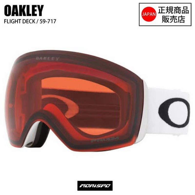 オークリー ゴーグル Oakley ゴーグル フライトデッキ Flightdeck スキーゴーグル スノーボードゴーグル スノーゴーグル モデル 59 717 通販 Lineポイント最大0 5 Get Lineショッピング