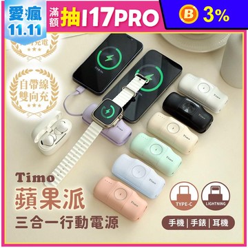 有標示Wh/可上飛機【Timo】蘋果派 三合一口袋行動電源 自帶Type-C線