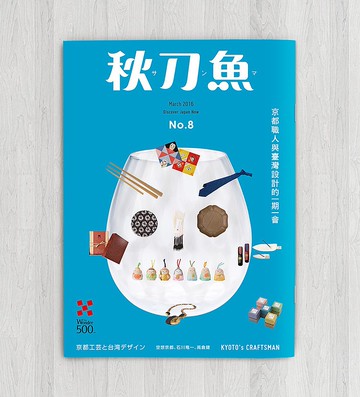 秋刀魚 第8期 京都職人與臺灣設計的一期一會