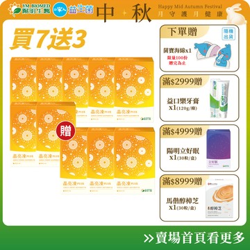 【陽明生醫】晶亮凍PLUS 富翁組 買7盒贈42條(共140條) | 葉黃素 果凍