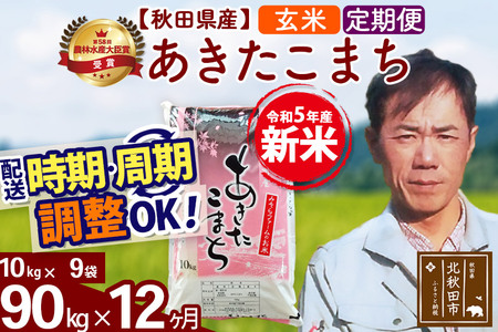 《定期便12ヶ月》＜新米＞秋田県産 あきたこまち 90kg(10kg袋) 令和5年産 お届け時期選べる 隔月お届けOK お米 みそらファーム 発送時期が選べる