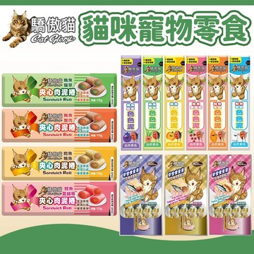 【驕傲貓 Cat Glory】色色泥/夾心肉泥捲/貓專用化毛配方慕斯泥 貓零食 貓肉泥 貓點心 寵物零食