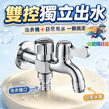 🌜現貨+隔日達🌛洗衣機水龍頭 4分牙雙控洗衣機水龍頭 一進二出多功能水龍頭 雙用水龍頭 拖把池水龍頭 水龍頭OGZ