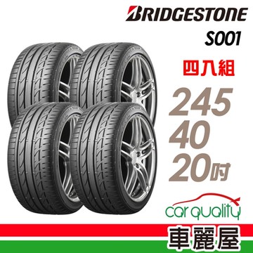 【普利司通 Bridgestone】S001-2454020 敏捷轉向安靜舒適高性能轎車首選胎_245/40/20吋四入組 _送安裝+定位(車麗屋)