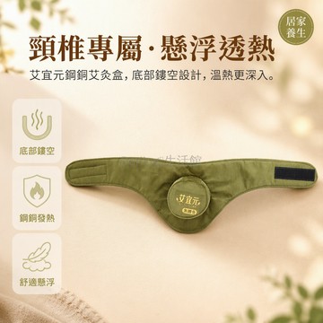 台灣出貨✨ 艾宜元艾灸盒 隨身灸儀器 頸椎專用款 單聯鋼銅盒 附艾柱布套 居家熏蒸保健