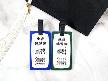 【畢業系列】 練習簿行李吊牌組/生日禮物/閨密禮物/畢業禮物