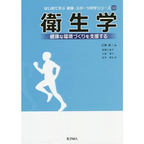 衛生学 健康な環境づくりを支援する