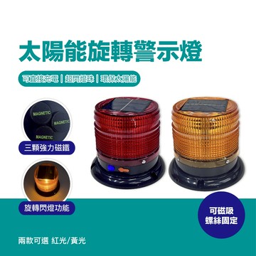 台灣現貨 太陽能旋轉警示燈 爆閃警示燈 led警示燈 防追尾 貨車警示燈 磁吸