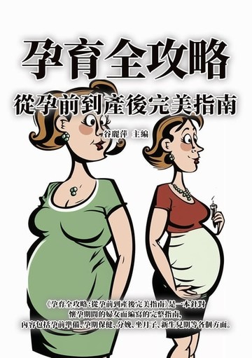 【電子書】孕育全攻略：從孕前到產後完美指南