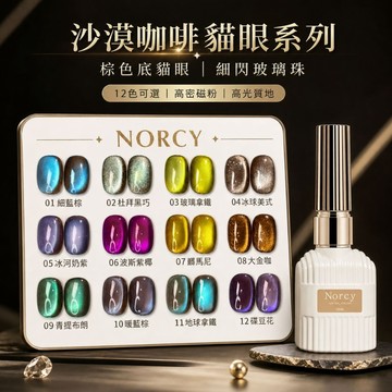 ✨隔日到貨✨美麗佳人 Norcy諾馨 沙漠咖啡棕色底12色玻璃珠貓眼套裝藍綠色爆閃晶石甲油膠15ml