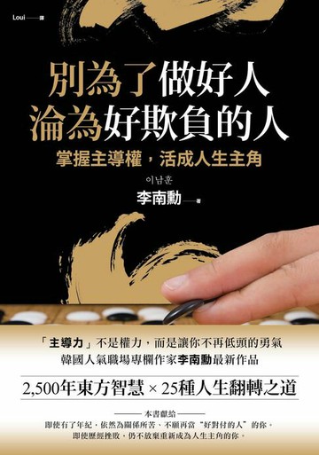 【電子書】別為了做好人，淪為好欺負的人：2,500年東方智慧 × 25種人生翻轉之道！掌握主導權，活成人生主角