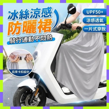 隔日達⚡防走光裙 遮陽裙 冰絲防曬裙 機車防曬裙 機車圍裙 防曬裙抗uv 機車遮陽裙 防曬圍裙 機車圍裙 機車裙2607
