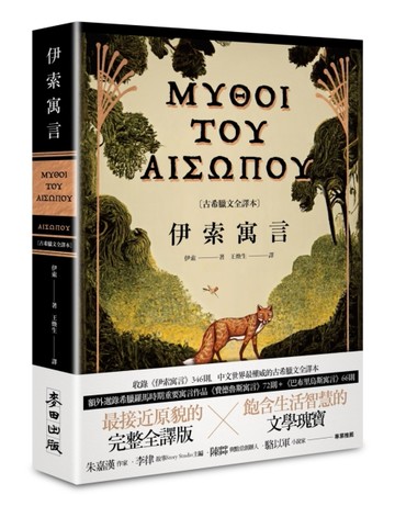伊索寓言【古希臘文全譯本】（額外收錄《費德魯斯寓言》及《巴布里烏斯寓言》部[二手書_良好]
