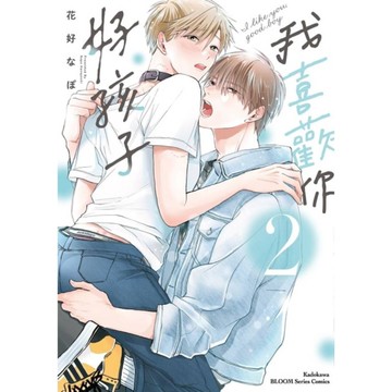 我喜歡你，好孩子(2)