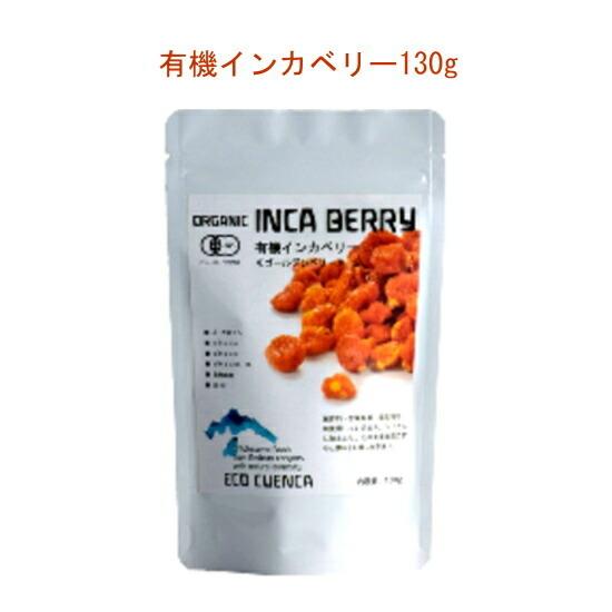 「有機インカベリー130g」インカベリー（ゴールデンベリー）の原産地・ペルーアンデス産です。噛むほどに染み出る自然な甘みそして酸味