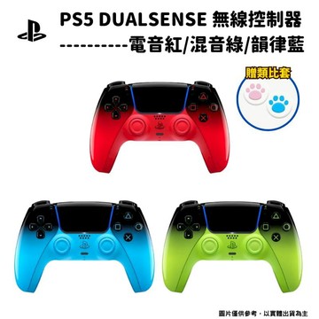 PS5｜PS4 周邊 索尼 SONY PS5 DualSense 原廠無線控制器 手把 電音紅/混音綠/韻律藍