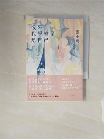 【書寶二手書T1／短篇_V7M】後來我學會了愛自己_張小嫻