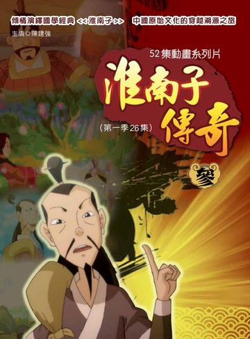 【電子書】淮南子傳奇 參
