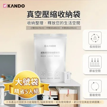 (5入組) Kando 感動真空壓縮收納袋 (大號-80x100cm) 真空收納袋 壓縮收納袋 長效密封收納袋 