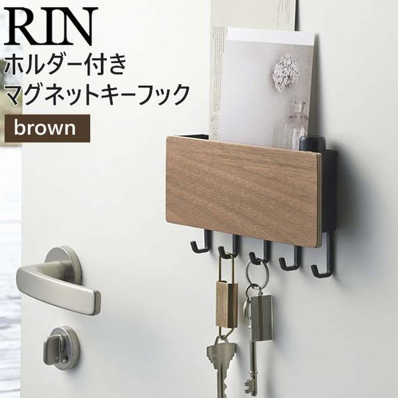 鍵置き 鍵かけ キーボックス おしゃれ 山崎実業 鍵置き場 マグネット キーフック ホルダー付きマグネットキーフック ブラウンxブラック Rin リン 通販 Lineポイント最大0 5 Get Lineショッピング