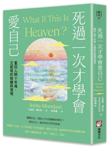 死過一次才學會愛自己：重回人間十年後，艾妮塔的蛻變與領悟【二手書_良好】TAAZE讀冊生活