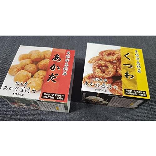 あかだ屋清七　硬いお菓子　あかだ　くつわ　缶詰　お試し食べ比べ各１個セット