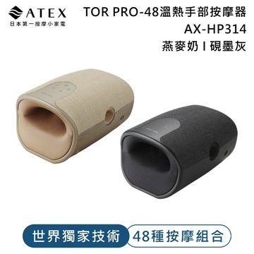 【ATEX】TOR PRO-48溫熱手部按摩器AX-HP314 (燕麥奶/硯墨灰)