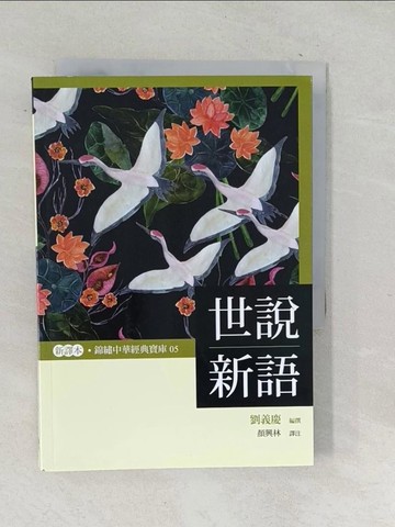 【書寶二手書T1／短篇_TPO】世說新語_劉義慶／譯注：顏興林