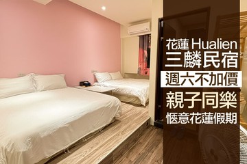 【花蓮】花蓮-三麟民宿 #GOMAJI吃喝玩樂券#電子票券#民宿
