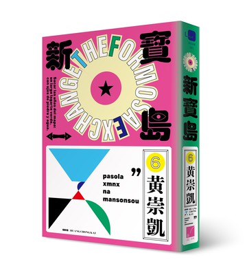 新寶島 /黃崇凱 /春山出版