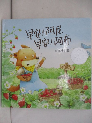 【書寶二手書T6／少年童書_Y6V】早安!阿尼 早安!阿布_貝果