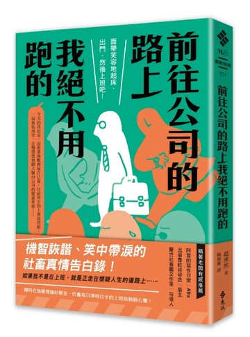 前往公司的路上我絕不用跑的[二手書_近全新]