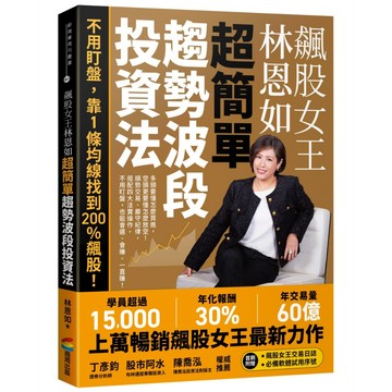 全新【一般版】飆股女王林恩如　超簡單趨勢波段投資法：不用盯盤，靠1條均線找到200％飆股！