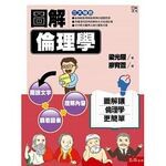 圖解倫理學  梁光耀   廖育萱 2017 五南