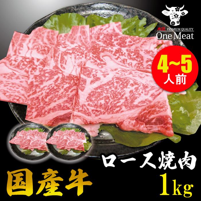 国産牛 ロース 焼肉 4~5人 1kg (500g*2パック) やきにく BBQ バーベキュー ギフト 贈り物 プレゼント お歳暮 お中元 内祝い 贈答