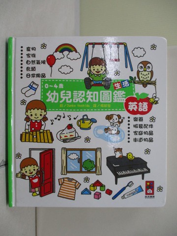 【書寶二手書T8／少年童書_WQH】生活-0~4歲幼兒認知圖鑑_楊毓瑩