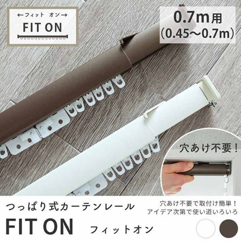 カーテンレール つっぱり棒 突っ張り カフェカーテン 間仕切り 穴あけ不要 シンプル 0 7 1 1m つっぱり式カーテンレール フィットオン 70 110cm 通販 Lineポイント最大get Lineショッピング