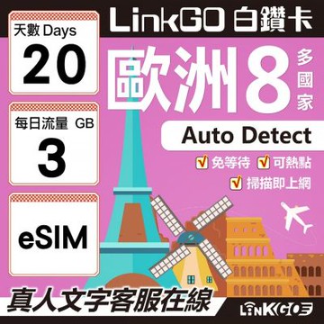 LINKGO白鑽卡 歐洲8國 eSIM卡 20天上網卡 每日3GB (歐洲網卡 西班牙 德國 奧地利 英國)