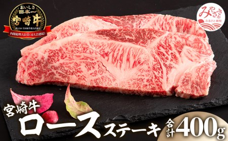 宮崎牛ロースステーキ200g×2枚(計400g)　宮崎牛ステーキ