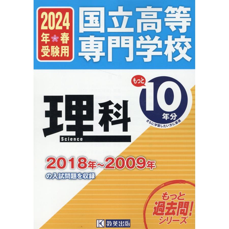 国立高等専門学校 理科 もっと過去問10年分 入学試験問題集2024年春受験用