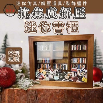 免運 【抗焦慮迷你書櫃 宅配免運】桌面創意小書櫃擺設 療癒解壓小物 微型家具 微型書架 美式新款木盒書架 交換禮物工廠直銷 全館折扣 售後保障 特惠/可開發票 5m72