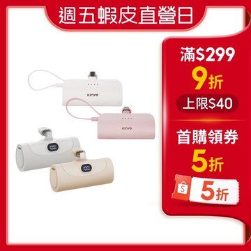 【蝦皮直營】KINYO 5000mAh 口袋行動電源 直插型 蘋果/Type C接頭 快充 行充 現貨 原廠供貨