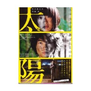 映画チラシ／太陽　（神木隆之介、門脇麦）　Ｂ