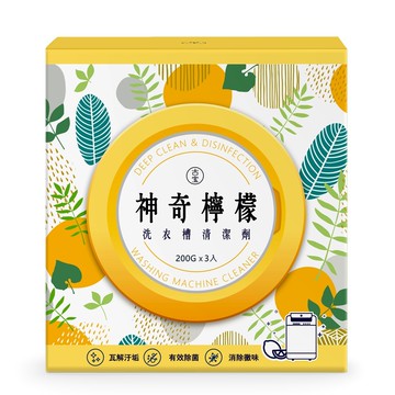 古寶無患子神奇檸檬洗衣槽清潔劑（200GX3入）
