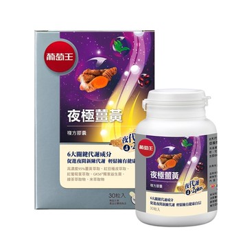 【葡萄王】夜極薑黃30粒 (95%高含量薑黃)
