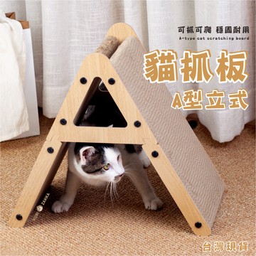 MAOFI 直立式貓抓板｜L型貓抓板 三角型 A型貓爬架 瓦楞板 穩固耐用 高密度 耐抓 貓抓柱 貓跳臺 另售瓦楞板